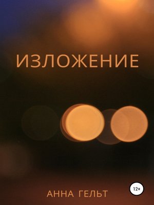 cover image of Изложение